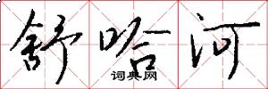 舒哈河怎么写好看