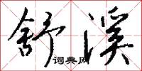 舒溪怎么写好看