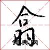 翕怎么写好看
