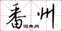番州怎么写好看