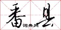 番县怎么写好看