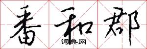 番和郡怎么写好看