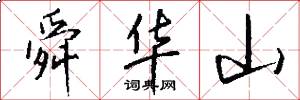 舜华山怎么写好看