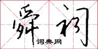 舜祠怎么写好看