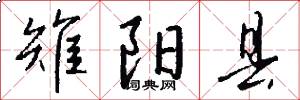 雉阳县怎么写好看