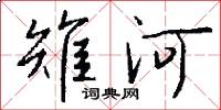 雉河怎么写好看