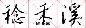 稔禾溪怎么写好看