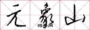 元象山怎么写好看