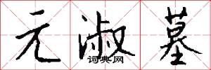元淑墓怎么写好看