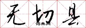 无切县怎么写好看