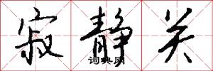 寂静关怎么写好看