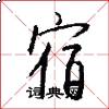 宿怎么写好看