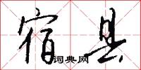 宿县怎么写好看