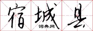 宿城县怎么写好看