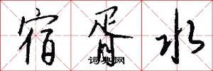 宿胥水怎么写好看