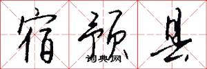 宿预县怎么写好看