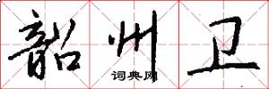 韶州卫怎么写好看