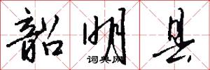 韶明县怎么写好看