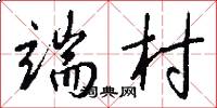 端村怎么写好看