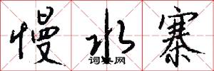 慢水寨怎么写好看