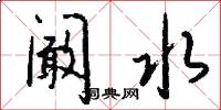 阚水怎么写好看