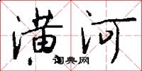 潢河怎么写好看