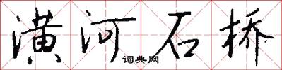 潢河石桥怎么写好看
