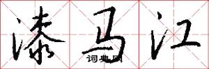 漆马江怎么写好看