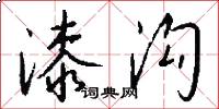 漆沟怎么写好看