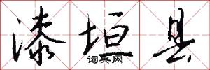 漆垣县怎么写好看