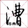 漕怎么写好看