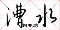 漕水怎么写好看