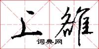 上雒怎么写好看