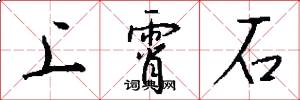 上霄石怎么写好看