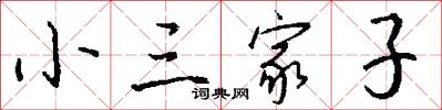 小三家子怎么写好看