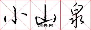 小山泉怎么写好看