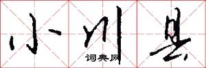 小川县怎么写好看