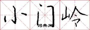 小门岭怎么写好看