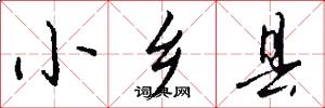 小乡县怎么写好看