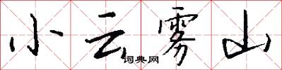 小云雾山怎么写好看