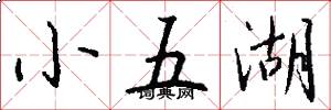 小五湖怎么写好看