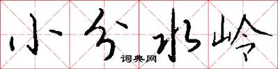小分水岭怎么写好看