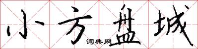 小方盘城怎么写好看