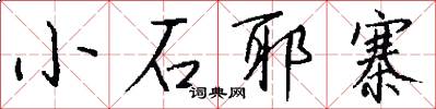 小石耶寨怎么写好看