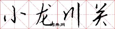 小龙川关怎么写好看