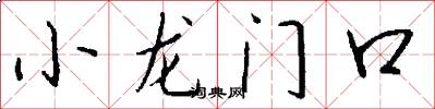 小龙门口怎么写好看