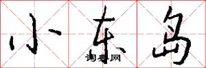小东岛怎么写好看