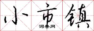 小市镇怎么写好看