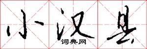 小汉县怎么写好看