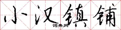 小汉镇铺怎么写好看